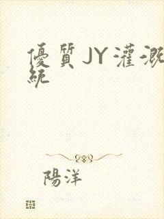 优质JY灌溉系统