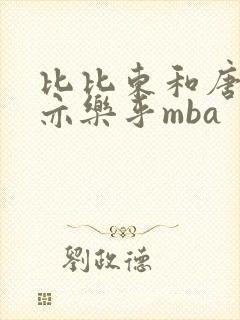 比比东和唐三不亦乐乎mba