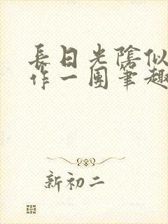 长日光阴似箭乱作一团笔趣阁打工少女封面