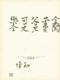 乐可父子金银花全文免费阅读在线