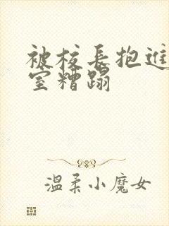 被校长抱进办公室糟蹋封面