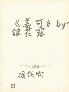 《姜可》by金银花露封面
