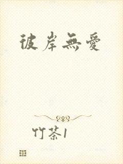 彼岸无爱