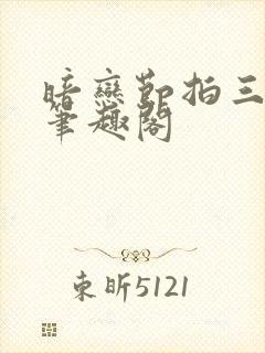 暗恋节拍三三娘笔趣阁