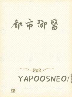 都市御医