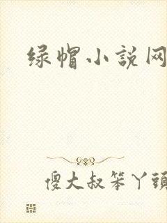 绿帽小说网