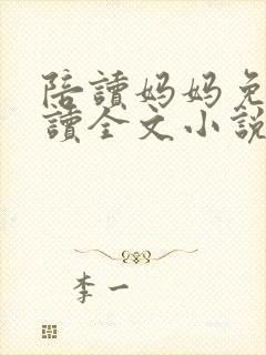 陪读妈妈免费阅读全文小说