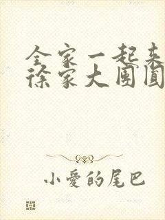 全家一起来黄霞徐家大团圆