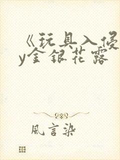 《玩具入侵》by金银花露