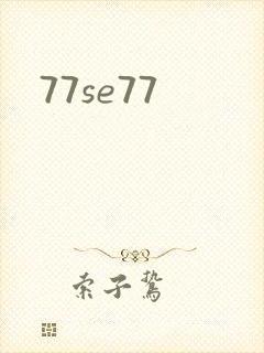 77se77封面