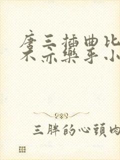 唐三插曲比比东不亦乐乎小说