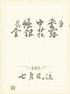 《帐中香》by金银花露