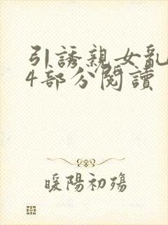 引诱亲女乱第24部分阅读封面