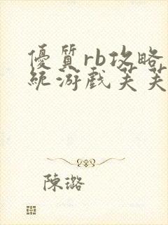 优质rb攻略系统游戏芙芙饿了