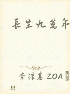 长生九万年封面
