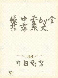 帐中香by金银花露原文