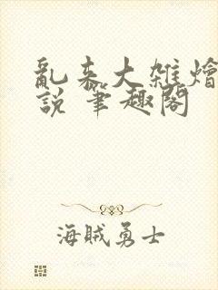 乱来大杂烩 小说 笔趣阁封面