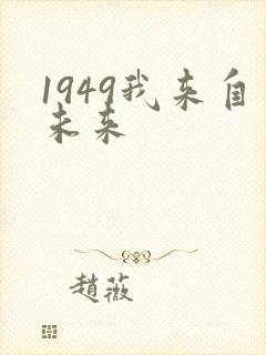 1949我来自未来封面