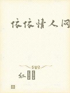 依依情人网封面