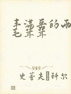 丰满岳的两腿间毛茸茸