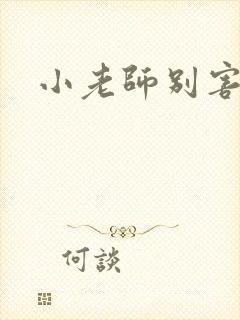 小老师别害羞