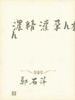 浓精灌孕h校园h