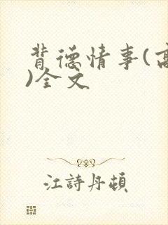 背德情事(高h)全文