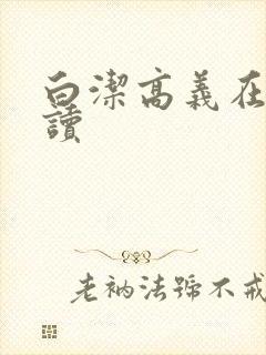 白洁高义在线阅读