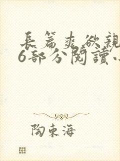长篇爽欲亲伦96部分阅读小说