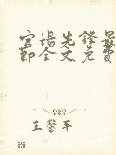 官场先锋最新章节全文免费阅读封面