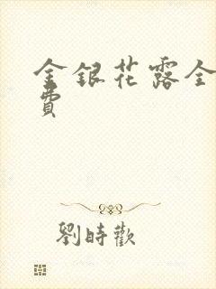 金银花露全文免费