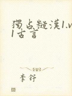 独占糙汉1.v1古言