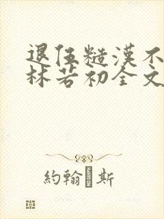 退伍糙汉不经撩林若初全文