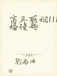 商且联姻11h婚后趣封面