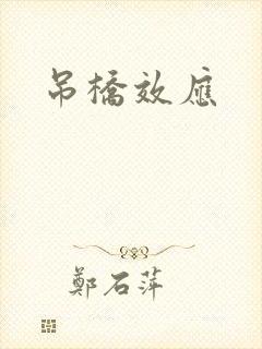 吊桥效应