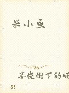 米小鱼