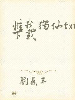 惟我独仙txt下载
