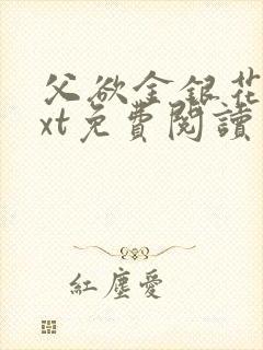 父欲金银花露txt免费阅读完