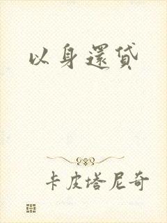 以身还贷