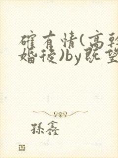 确有情(高干 婚后)by既望笔趣阁封面