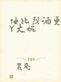 他比烈酒更撩BY大婉