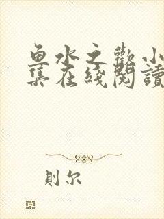 鱼水之欢小说全集在线阅读封面