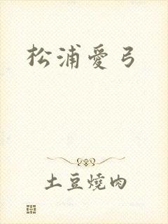 松浦爱弓