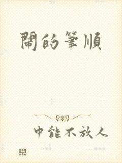 闹的笔顺