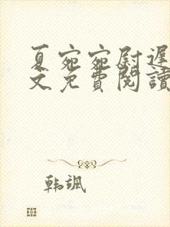 夏宛宛尉迟深全文免费阅读小说