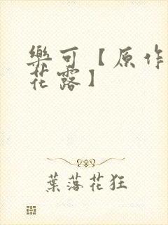 乐可【原作金银花露】封面