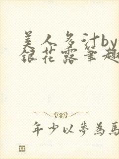 美人多汁by金银花露笔趣阁