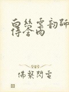白丝云韵师徒共侍含肉