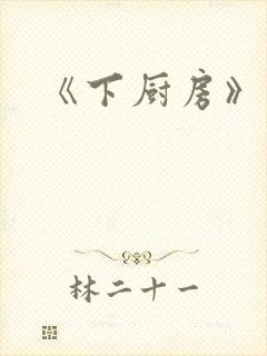 《下厨房》
