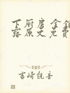下厨房 金银花露原文免费读书